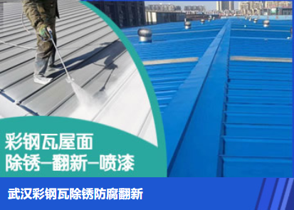 海沧属屋面防腐翻新是确保金属屋面长久使用