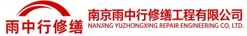 雨中行修缮海沧节能科技有限公司